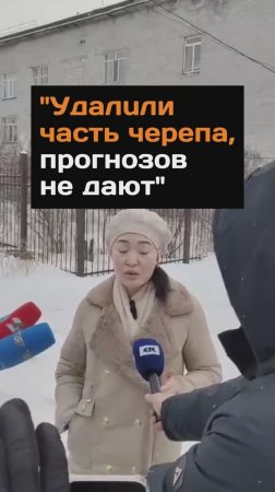 "Удaлuли часть чepeпа, прогнозов не дают"