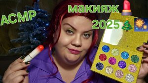 АСМР Макияж на новый год 2025 АСМР макияж 💄 на корпоратив 😉