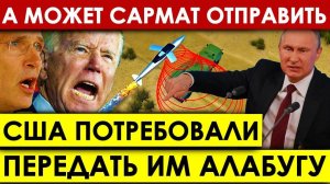 НАГЛОЕ требования США к России — передать новейшую электромагнитную ракету Алабуга для экспертизы