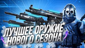 ЛУЧШЕЕ ОРУЖИЕ ДЛЯ РЕЙТИНГА В CALL OF DUTY MOBILE В НОВОМ СЕЗОНЕ