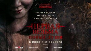 Первая ведьма. Новые души (2024) трейлер