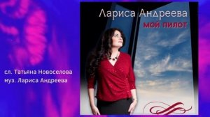 Лариса Андреева - Мой пилот
#top#hit#larisaandreeva#популярное