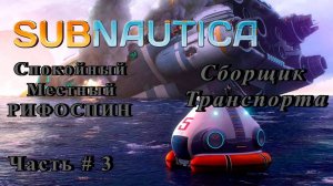 SUBNAUTICA - Такого типа я ещё не видел! Сборщик транспорта! _ Часть # 3 _