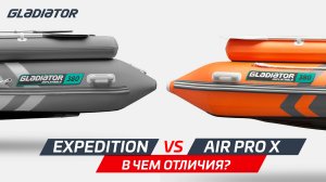 Чем новинка Gladiator Air PRO X отличается от серии Expedition: наглядное сравнение двух моделей