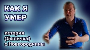 Как я умер  - байка с Новгородчины, услышанная в поезде