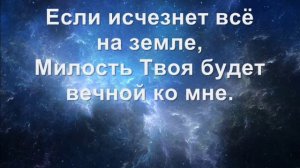 Милость Твоя