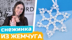 Игрушка на елку своими руками | Снежинка из бусин