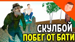 🩸 СКУЛБОЙ РАНЕВЕЙ ИГРАЕМ ЗА БАТЮ! РЫБАКА! МАМУ! ИГРА ПОБЕГ ОТ БАТИ 2 🩸 SchoolBoy Runaway