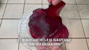 ПОСТНАЯ ЗАКУСКА ИЗ СВЕКЛЫ И ТОФУ на праздничный  стол