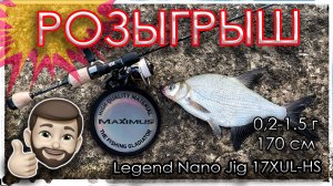 Розыгрыш спиннинга Legend Nano Jig 17XUL-HS.