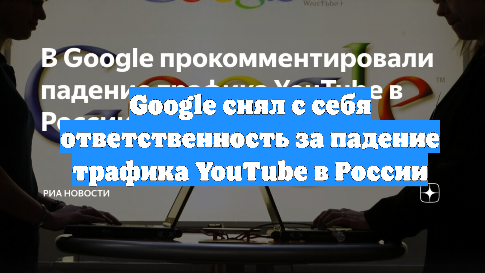 Google снял с себя ответственность за падение трафика YouTube в России