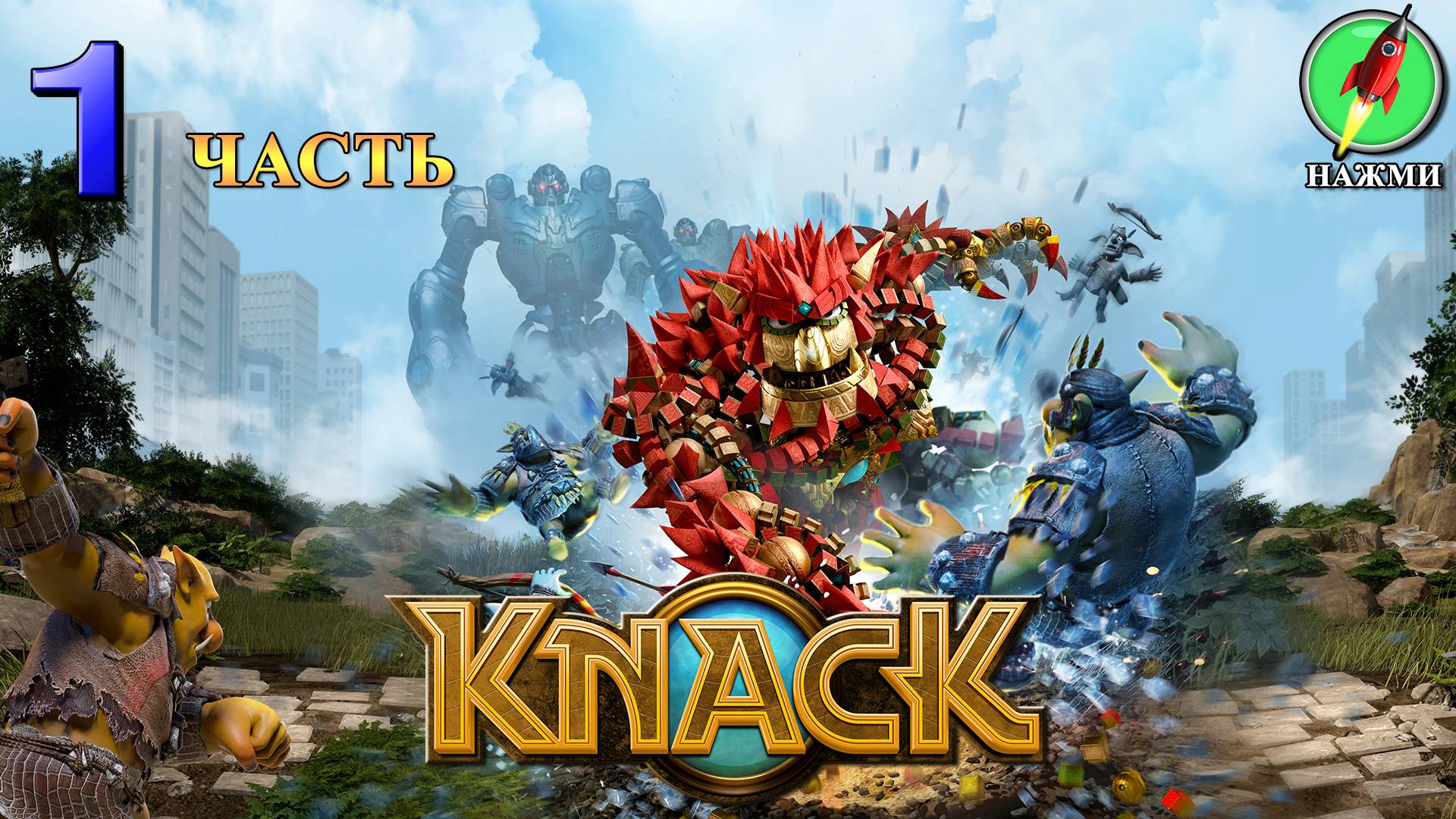 Knack - Полное Прохождение Игры на Русском | часть 1