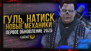 ГУЛЬ // НАТИСК // ВЕСЕННЕЕ ОБНОВЛЕНИЕ 2025 НА PTS // Fallout 76