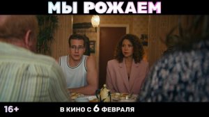 Мы рожаем | Официальный трейлер фильма | В кино с 6 февраля
