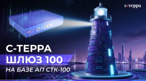 Обзор С-Терра Шлюз 100 на базе АП СТК-100