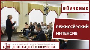 Режиссерский интенсив «Особенности художественно-производственного процесса в детском театре»