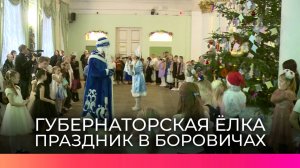 В боровичском Доме народного творчества прошла губернаторская елка