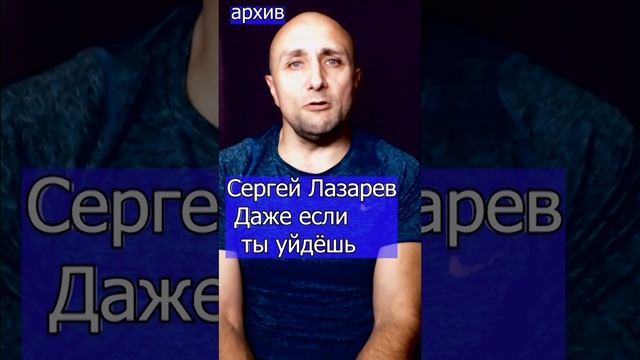 Сергей Лазарев - Даже если ты уйдёшь Клондайс кавер из архива