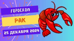♋ Рак: Ощутите тепло семейного очага! Гороскоп на сегодня, 25 декабря 2024