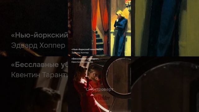 Эдвард Хоппер — художник, к которому отсылаются режиссёры