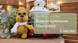 Вяжем медвежонка крючком. Видео-МК. Первая часть. Ссылка на вторую - в описании под видео