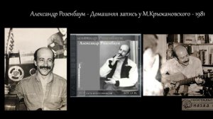 Розенбаум-Домашняя запись у Михаила Крыжановского-1981-Сторона А