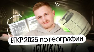 Разбор заданий ЕГКР по географии 2025