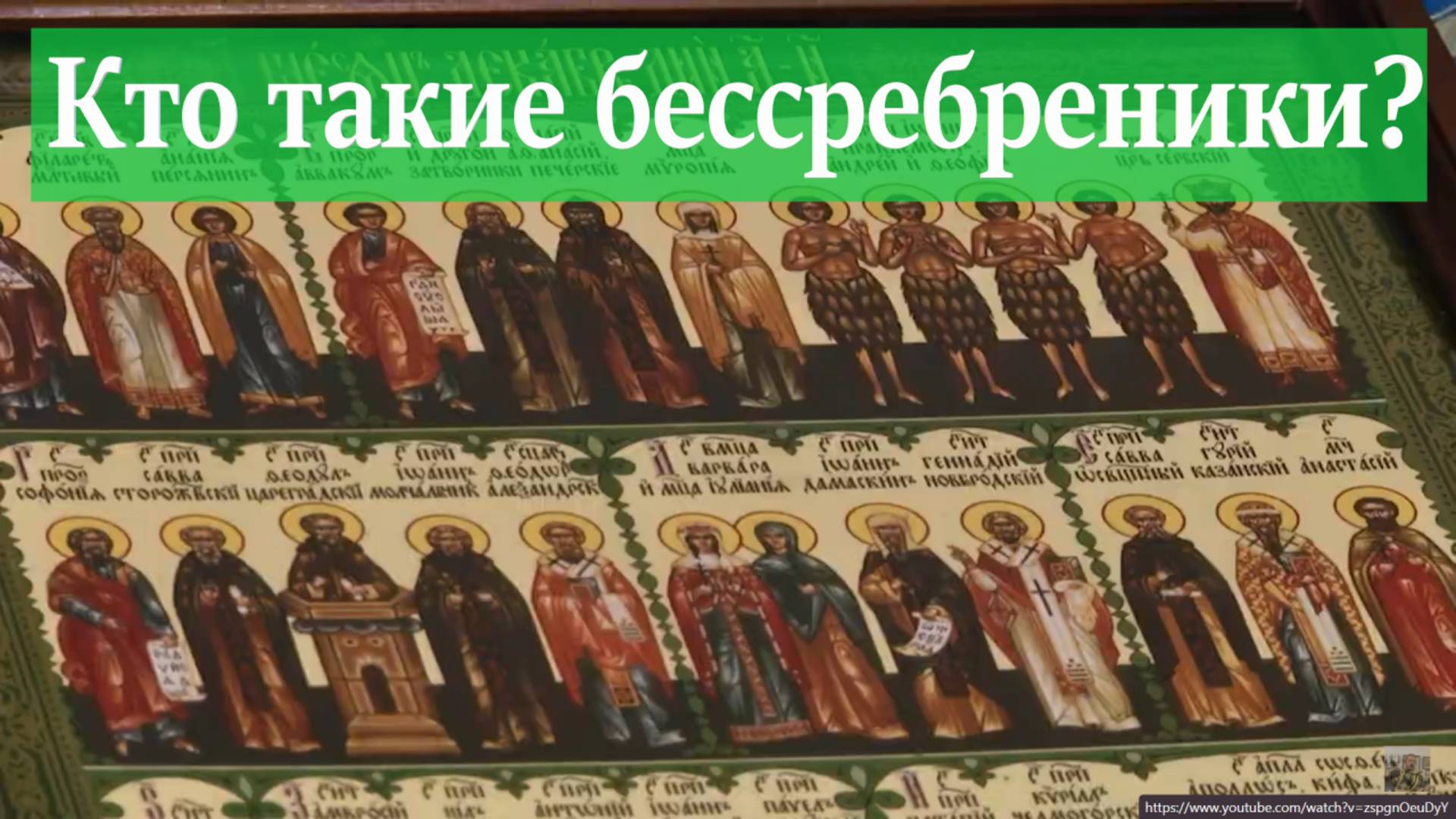 Кто такие бессребреники?