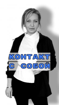 Контакт с собой