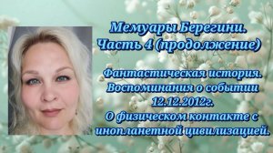 Мемуары Берегини.Часть 4(продолжение). Воспоминание о событиях 12.12.2012г.