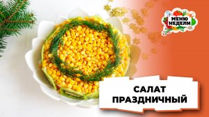 💥Вкусный салат на праздник | Меню недели | Кулинарная школа