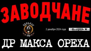 Концерт в «Бульдог Баре», посвященный дню рождения Макса Ореха. Часть 2