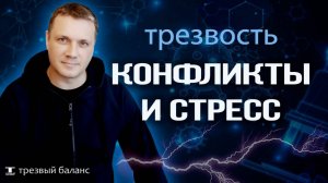 Первый год трезвости. Стресс при отказе от алкогольной зависимости.