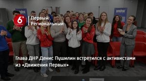 Глава ДНР Денис Пушилин встретился с активистами из «Движения Первых»