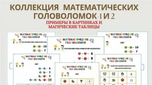 Коллекция математических головоломок - примеры в картинках - уровни 1 и 2.