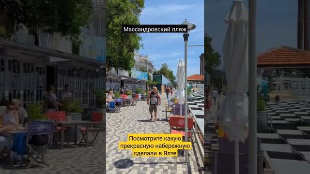 Красоту навели в Ялте #крым #пляж #массандровскийпляж #ялта #турист #отдых #отпуск