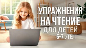 УРОК ЧТЕНИЯ 📚 для детей 6 лет   Задания по чтению 📖