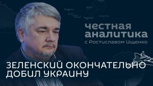 Ищенко: Киев против Фицо, Зеленский убил Украину, Маск против Шольца