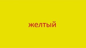 975 Как произнести слово желтый How to pronounce the word yellow in Russian Russian pronunciation