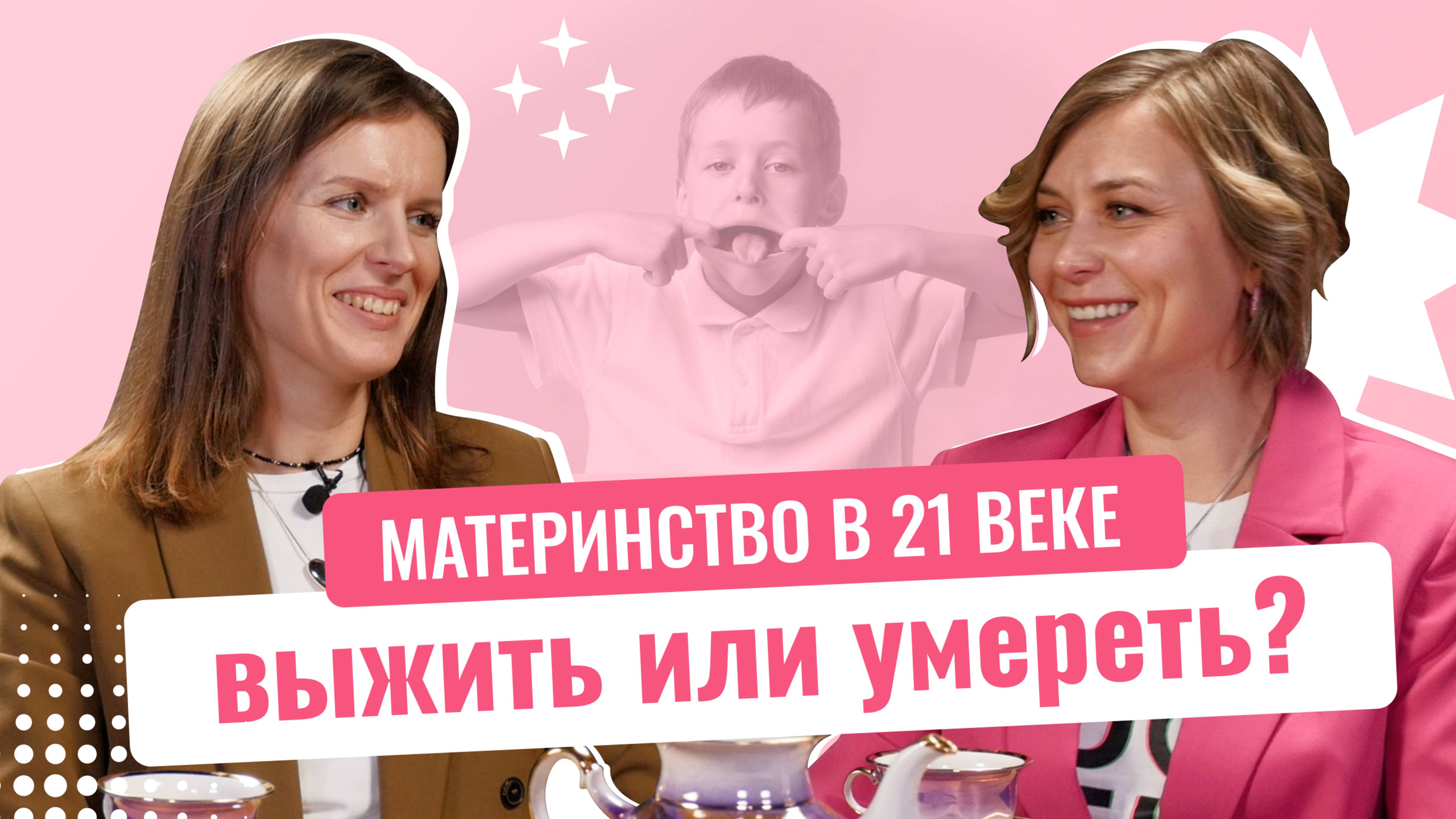 [НЕ]Осознанный выбор и Ольга Дутова: Материнство в 21 веке