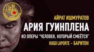 Айрат Ишмуратов, Ария Гуинплена (баритон) из оперы «Человек, который смеётся»
