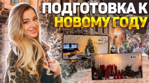 Vlog | Покупаю подарки близким  | Что необходимо подготовить к НГ ? | Украшаю кв 🎄