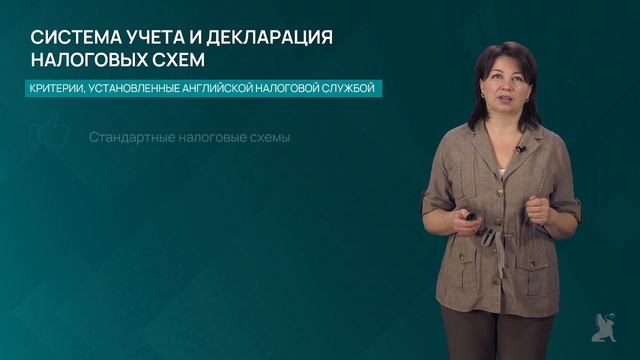 10.3.2 Критерии налоговой службы Великобритании