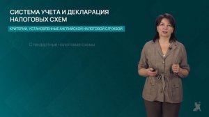 10.3.2 Критерии налоговой службы Великобритании