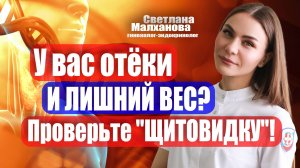 У вас отёки и лишний вес? Проверьте "щитовидку"! Светлана Малханова гинеколог-эндокринолог