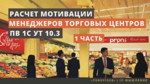 Расчет мотивации менеджеров торговых центров в 1С УТ 10 3. Часть 1