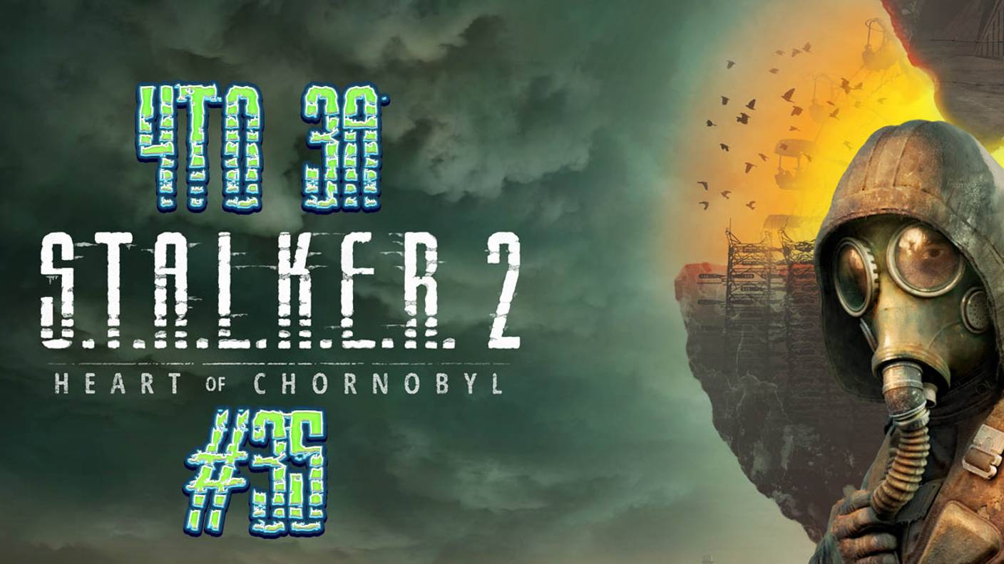 Что за ★ S.T.A.L.K.E.R. 2: Heart of Chornobyl #35