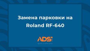 Замена парковки Epson DX6 на Roland RF-640, для печатной головы DX6