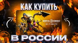 Как купить Mortal Kombat 11 Ultimate в России