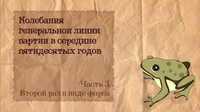 Партийная борьба в СССР 50-х | 5. Второй раз в виде фарса смотреть онлайн